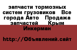 запчасти тормозных систем грузовиков - Все города Авто » Продажа запчастей   . Крым,Инкерман